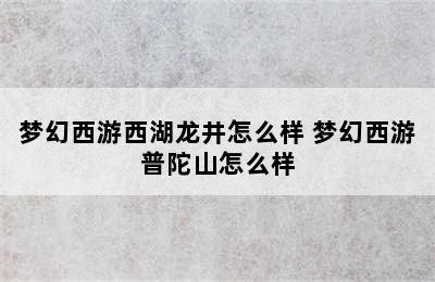 梦幻西游西湖龙井怎么样 梦幻西游普陀山怎么样